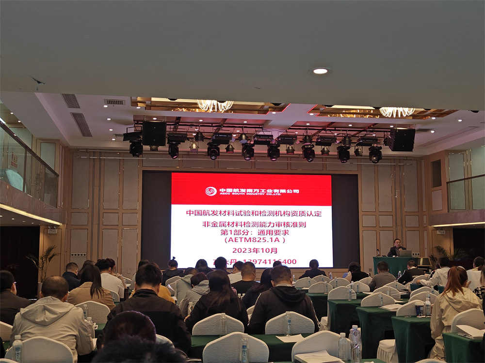 世林膠業(yè)參加中國航發(fā)供應商材料試驗和檢測機構資質認定培訓