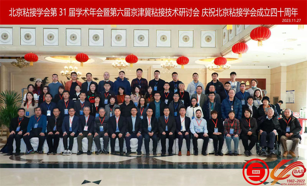 世林膠業(yè)參加北京粘接學(xué)會第31屆學(xué)術(shù)年會暨第六屆京津冀粘接技術(shù)研討會